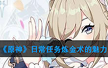 《原神》日常任务 炼金术的魅力所在任务攻略