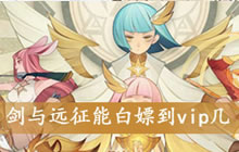 《剑与远征》能白嫖到VIP几 零氪玩家的福音