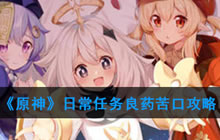 《原神》日常任务 良药苦口攻略任务攻略一览