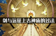 《剑与远征》上古神庙的过法过关玩法攻略一览