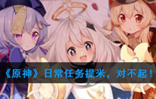 《原神》日常任务 提米对不起任务攻略一览