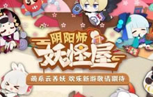 《阴阳师:妖怪屋》小妖怪表情包上线 萌系来袭