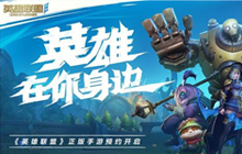 《英雄联盟手游》游戏评测 MOBA手游热潮来袭
