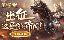 《王的崛起》安卓测试开启 小局制SLG烧脑来袭
