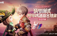 《梦想新大陆》今日开启付费删档测试 测试