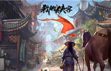 《我的侠客》复古江湖情怀手游引爆了游戏圈