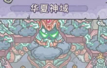 《最强蜗牛》华夏神域怎么玩 华夏神域攻略