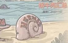 《最强蜗牛》蜗壳升级与涂料合成推荐攻略