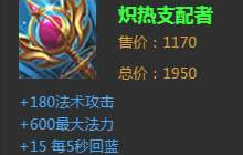 《王者荣耀》中炽热支配者到底是件什么装备