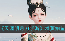 《天涯明月刀手游》粉蒸鮰鱼食谱介绍 食谱