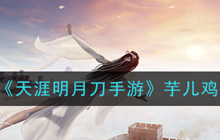 《天涯明月刀手游》芋儿鸡食谱介绍 食谱介绍