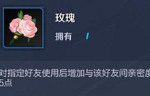 《王者荣耀》中一万钻石能抽多少亲密玫瑰呢