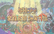 《最强蜗牛》紫蜗牛壳获取方法攻略 物品攻略