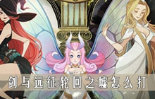 《剑与远征》轮回之墟怎么打 轮回之墟怎么打