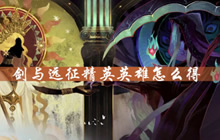 《剑与远征》精英英雄怎么得 精英英雄怎么得