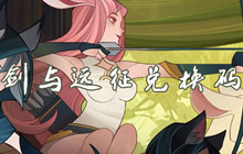 《剑与远征》兑换码大全 兑换码大全分享兑换