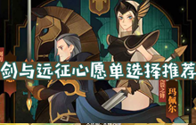 《剑与远征》心愿单选择推荐 心愿单选择推荐