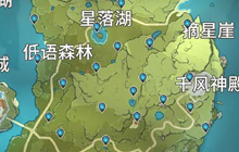 《原神》星落之地位置分布 星落之地位置介绍