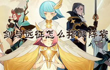 《剑与远征》怎么搭配阵容 如何合理搭配阵容