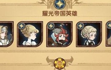 《剑与远征》耀光三宝是谁 耀光三宝都是谁