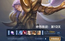 《王者荣耀》绝悟12关无脑傻瓜式速推流打法