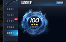 《王者荣耀》赛季更新后信誉分该如何快速刷取