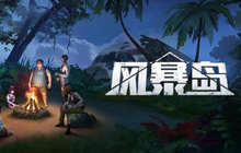 《风暴岛》评测 这里是嘴强王者的绝佳舞台