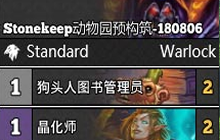 炉石传说恶魔动物园卡组 砰砰计划术士卡组