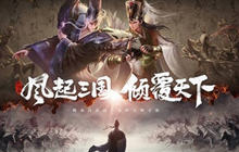 《代号：三国》测试招募火热开启 一起招兵买马战三国