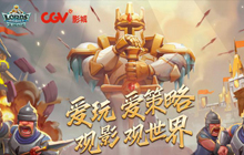 《王国纪元》X CGV院线邀你共赏热门佳片