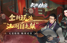 《我的侠客》不讲武德 掌门亲自下场