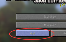 《我的世界》关闭樱mod硬核炼铁机制教程介绍