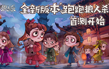 《狼人杀官方》年度版本&ldquo;跑跑狼人杀&rdquo;首测