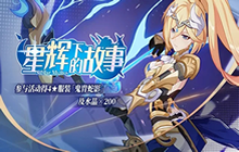 《崩坏3》星辉下的故事主题活动今日开启 玩法介绍