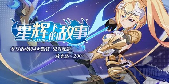 崩坏3手游中星辉下的故事角色主题活动