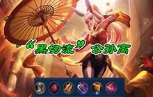 《王者荣耀》黑科技出装盘点 学习大神出装 上分更容易