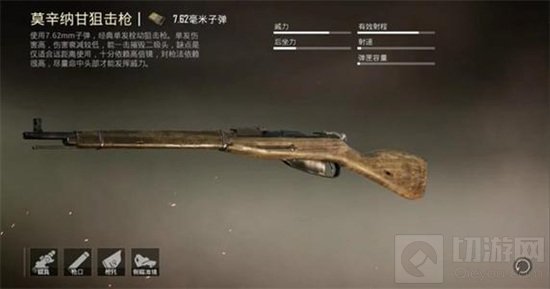 和平精英莫辛纳甘是游戏中的全新的武器