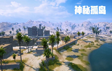《和平精英》新地图神秘孤岛介绍 神秘孤岛什么时候上线