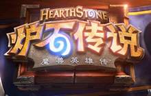 《炉石传说》法师对决模式套牌推荐