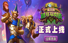 《炉石传说》暗月马戏团正式亮相 参加活动赢免费卡牌包