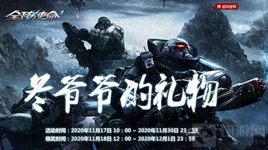 冬爷爷的礼物《全球使命3》勇者闯关获珍宝