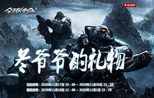 冬爷爷的礼物《全球使命3》勇者闯关获珍宝