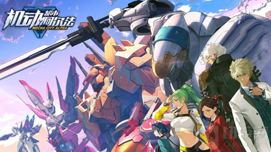 机动都市阿尔法