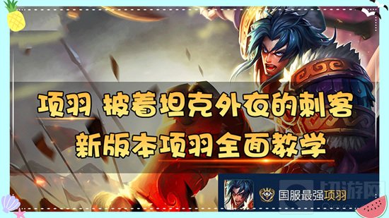 新版本项羽全面教学 学会4个推人技巧