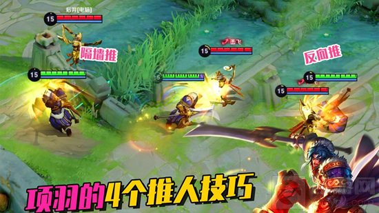 新版本项羽全面教学 学会4个推人技巧