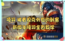 《王者荣耀》新版本项羽全面教学 学会4个推人技巧