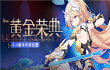 崩坏3黄金荣典11月19日更新公告 4.4版本更新内容一览