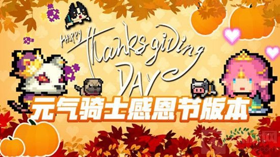 元气骑士手游中感恩节