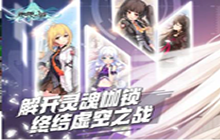 《零界之痕》首发PV裂隙之战 快来一起看吧