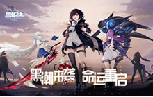 《黑潮之上》战斗女团出道计划正式启动 一起来玩吧